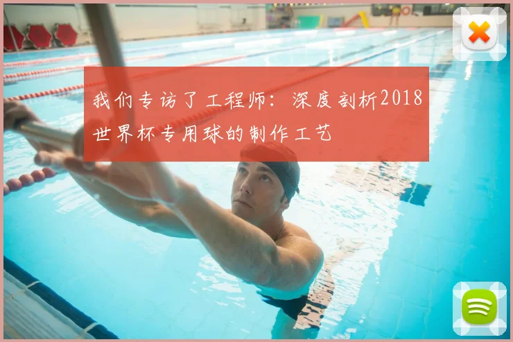 我们专访了工程师:深度剖析2018世界杯专用球的制作工艺