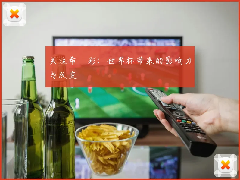 关注希咲彩：世界杯带来的影响力与改变